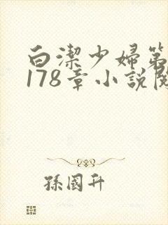 白洁少妇第1一178章小说阅读