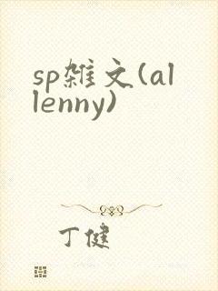 sp杂文(allenny)