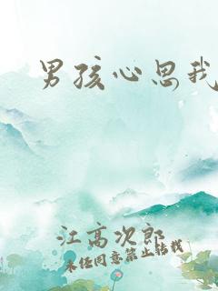 男孩心思我最懂