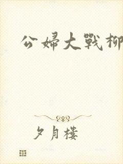 公妇大战柳倩