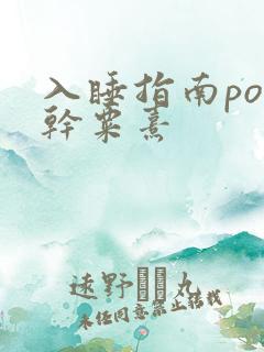 入睡指南po高干粟熹