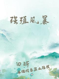 强殖风暴
