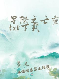 星际之亡灵帝国txt下载