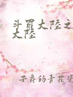 斗罗大陆之五行大陆