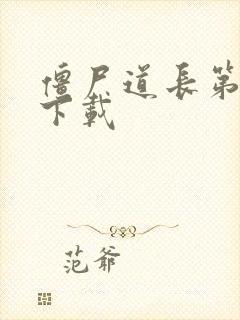 僵尸道长第二部下载