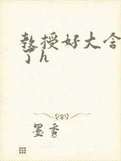 教授好大含不住了h