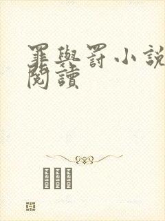 罪与罚小说在线阅读