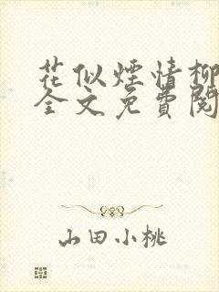 花似烟情柳似心全文免费阅读