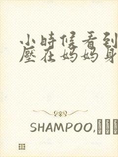 小时候看到外公压在妈妈身上