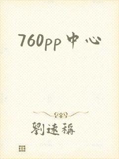 760pp中心