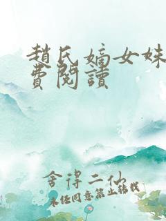 赵氏嫡女姝玉免费阅读