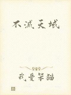 不灭天域