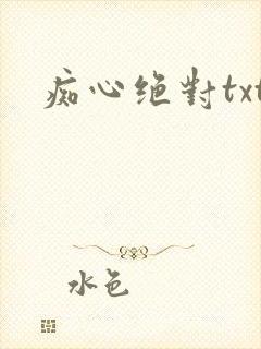 痴心绝对txt