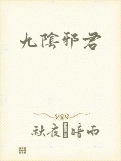 九阴邪君