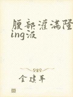 腹部灌满隆起jing液