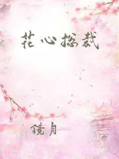 花心总裁