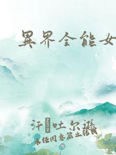 异界全能女医生