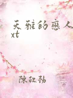 天雅的恋人们txt