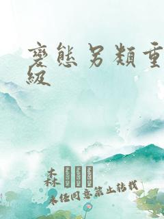 变态另类重口特级