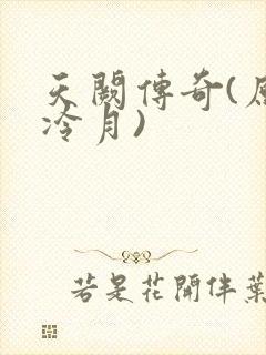 天阙传奇(原名冷月)