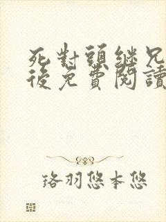 死对头继兄登基后免费阅读小说