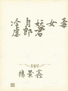 冷月妖女毒驯暴虐郎君