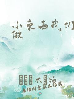 小东西我们站着做