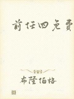 前任四免费播放
