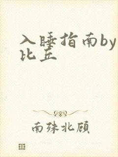 入睡指南by卡比丘