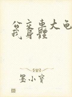 公交车大龟廷进我身体