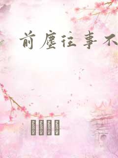 前尘往事不可追