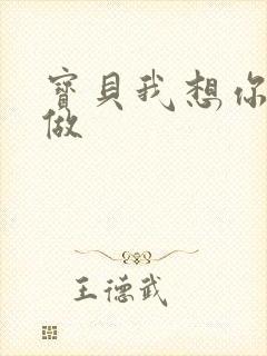 宝贝我想你用嘴做