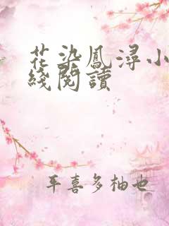 花染凤浔小说在线阅读