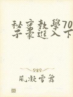 秘密教学70话子豪进入下拉