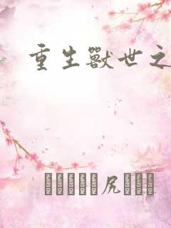 重生兽世之军夫