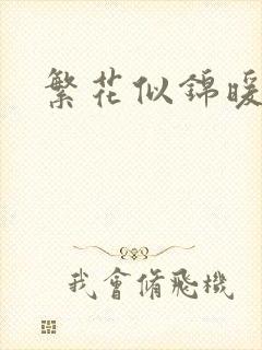 繁花似锦暖如她