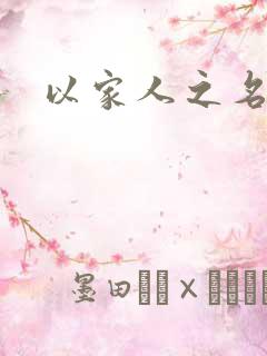 以家人之名原著