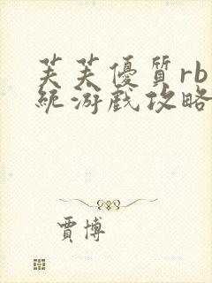 芙芙优质rb系统游戏攻略系统