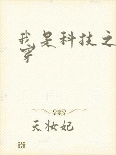 我是科技之光快穿