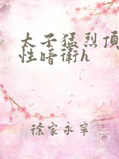 太子猛烈顶弄双性暗卫h