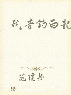 我昔钓白龙