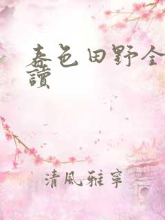 春色田野全文阅读