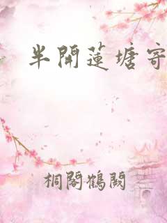 半开莲塘寄浮生