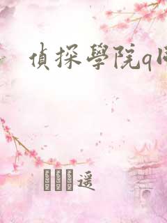 侦探学院q同人