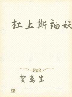 杠上断袖妖殿下