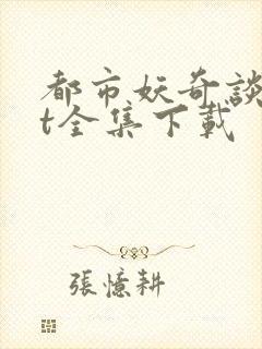 都市妖奇谈txt全集下载