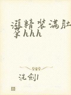 涨精装满肚子怀孕hhh