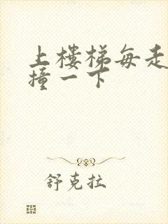 上楼梯每走一步撞一下