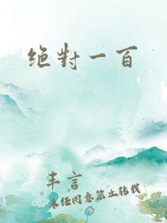 绝对一百