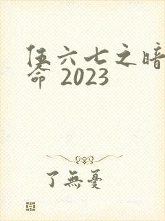 伍六七之暗影宿命 2023